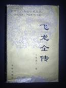 中国古代典籍珍藏文库小说大系·开国系列：飞龙全传（00年1版1印）精装本 非馆藏！