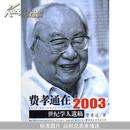 费孝通在2003：世纪学人遗稿