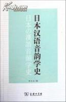 日本汉语音韵学史