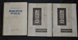 罕见红色版本 1949年三联书店 世界名著 马克思【剩余价值 学说史】郭大力译 3巨册全 20.5x15cm