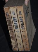 罕见红色版本 1949年三联书店 世界名著 马克思【剩余价值 学说史】郭大力译 3巨册全 20.5x15cm