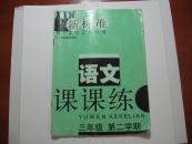 新标准语文课课练三年级第二学期