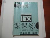 新标准语文课课练四年级第一学期