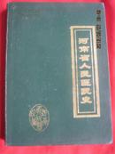 河南省人民医院史【16开精装】