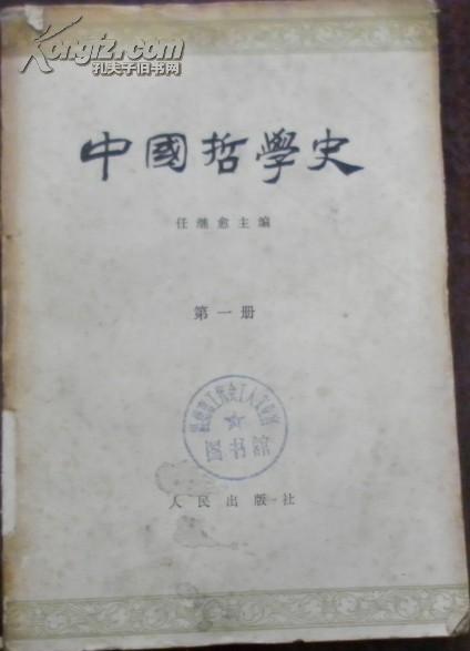 【中国哲学史 第一册 先秦部分】