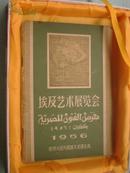 1956年 《埃及艺术展览会》 沈雁冰部长作开幕词 品好见图、小16开