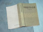 中国近代社会史（1版1印，2000册）