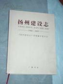 扬州建设志（1988－2005）（精装，1版1印，大16开）
