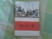 红旗谱(梁斌作品，中国青年57年版92年印，馆藏品好)