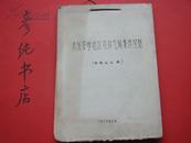 ★《大兴安岭地区农林条件区划》征求意见稿 **版1979 16开 彦纯书店祝您购书愉快！