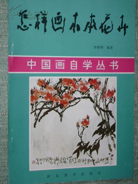 中国画自学丛书 怎样画木本花卉 河北美术出版社