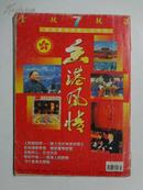 杂志《香港风情》97年第7期，广东本刊杂志社出版【庆祝香港回归祖国专号】