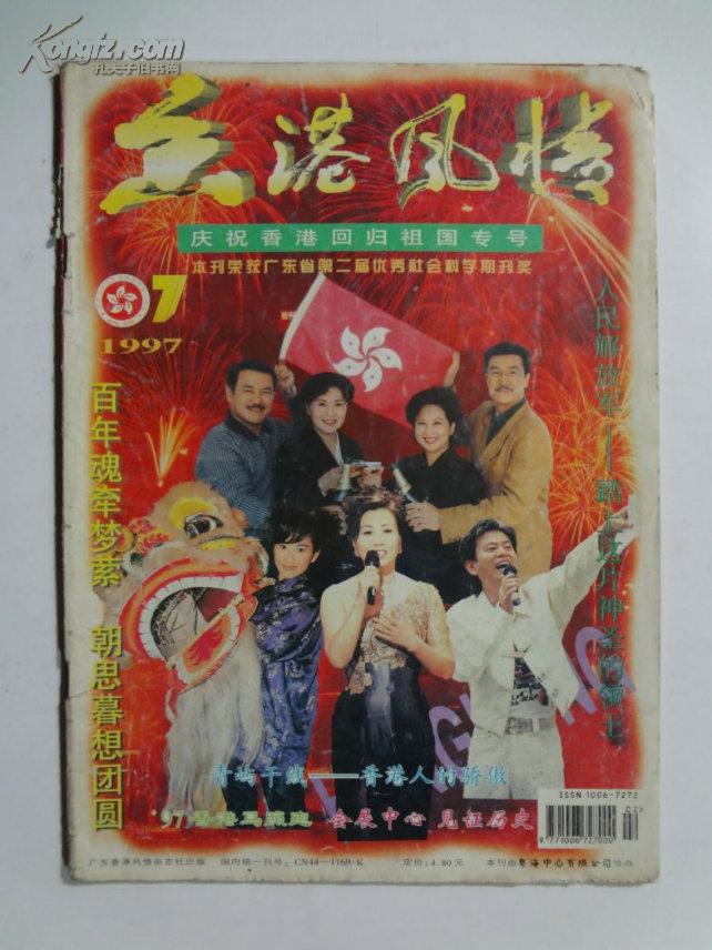 杂志《香港风情》97年第7期，广东本刊杂志社出版【庆祝香港回归祖国专号】