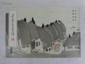 《荣宝斋画谱》（四十四）山水部分，91年4月第一版，荣宝斋出版，作者：吴冠中