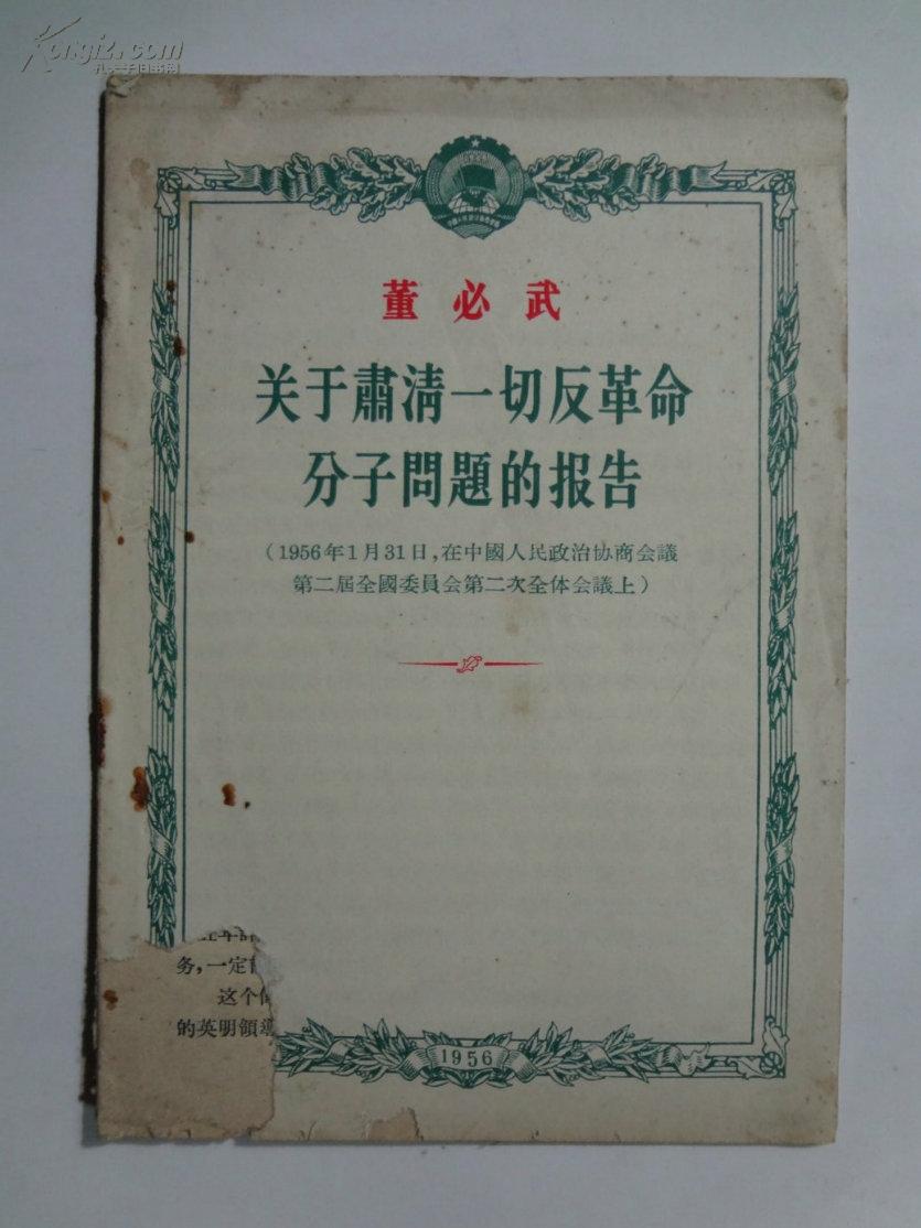 《关于肃清一切反革命分子问题的报告》-董必武，1956年一版一印，人民出版社出版