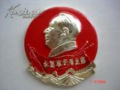 69年铝质章：永远忠于毛主席、长城、红旗，68mm