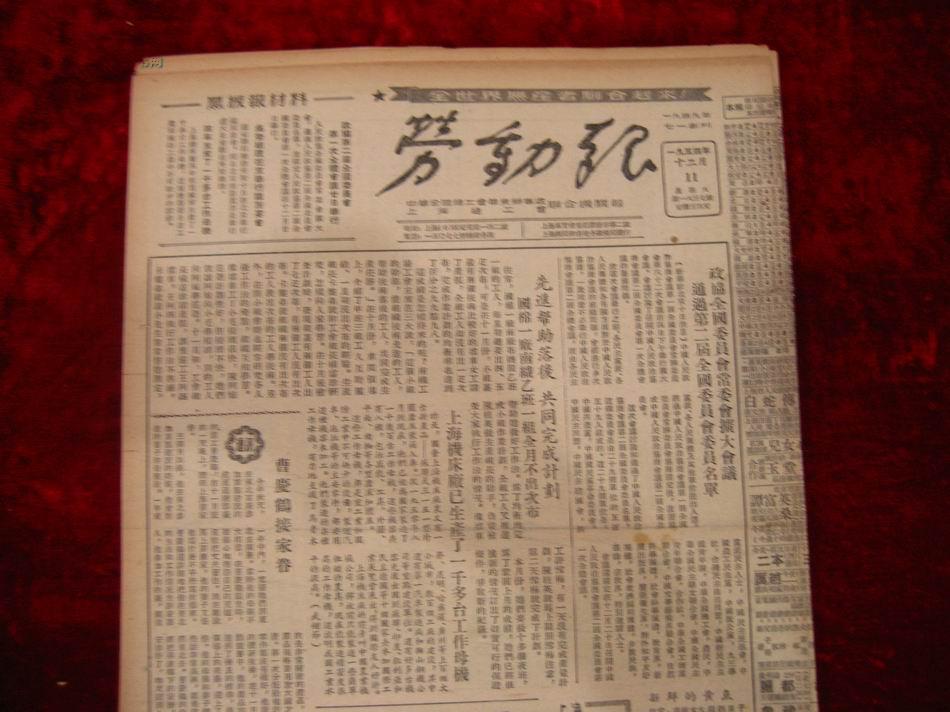 生日报：劳动报1954年12月11日（有白毛女等）