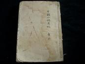 中国小说史略。。。毛边本。。.民国15年1926年版......L.1458