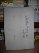 08  汉语词汇与传统文化专题研究  (库存书  未翻阅   正版