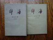 上海辞书版《辞海》（历史分册）（中国古代史.中国近代史共2本）（9品）