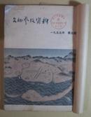 文物参考资料1955.第五期