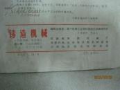 铸造机械（1972年第2期，总第38期，有语录）（14957）