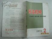 铸造机械（1972年第2期，总第38期，有语录）（14957）