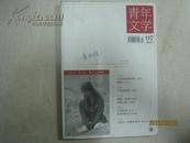 青年文学（2007年第7期，总第295期）（14944）