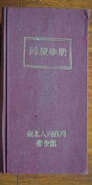 东北人民政府卫生部--诊疗手册