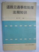 道路交通事故处理法规知识