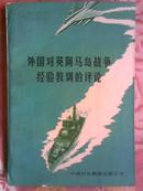 外国对英阿马岛战争经验教训的评论