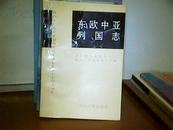 东欧中亚列周志  1994年1版1印  仅印2000册  m4