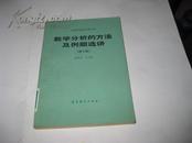 数学分析的方法及例题选讲（修订版）--高等学校教学参考书H967---大32开9品多，馆藏