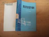 数控机床程序编制 78年一版一印，馆藏