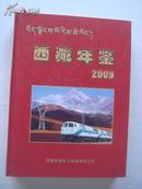 西藏年鉴2009  附光盘