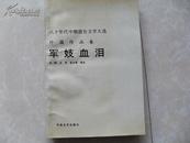 八十年代中期报告文学大选（外国作品卷）：军妓血泪 89年一版一印