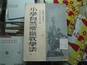 小学自然常识教学法(下册) 苏联教育丛书之二