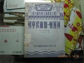 伟大的共产主义建设工程 列宁伏尔加－顿运河(全苏政治与科学知识普及协会讲演速记稿）1953年一版一印