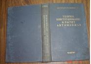 俄文精装原版：ТЕОРИЯ КОНСТРУИРОВАНЕ И РАСЧЕТ АВТОМОБИЛЯ【汽车设计理论与计算】