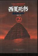 西夏死书2、遗失的1964