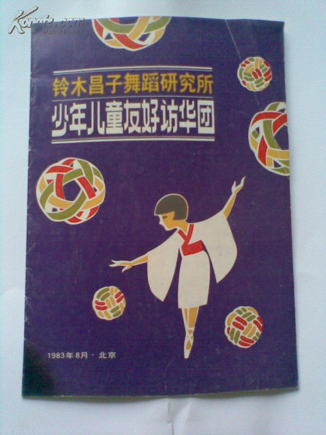 节目单——铃木昌子舞蹈研究所少年儿童友好访华团（另有1983年在北京演出门票2张）