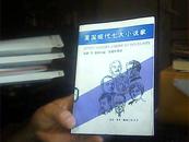 美国现代七大小说家（美国文化丛书，88年1版1印)