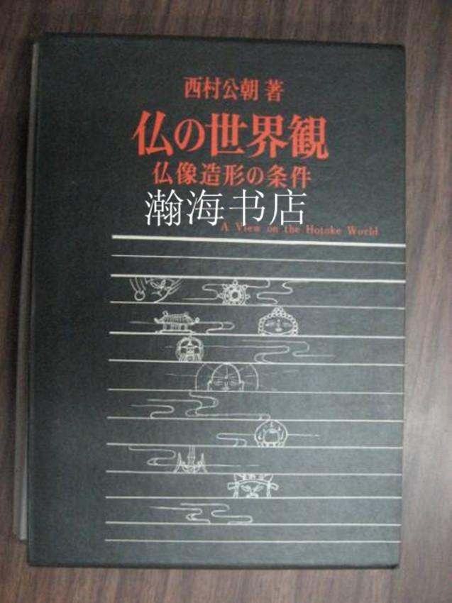 佛的世界观图录集/日本吉川弘文社