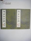 行草大字典（上、下）【1981年 北京市中国书店影印】