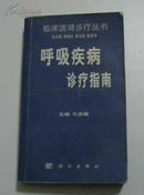 呼吸疾病诊疗指南【临床医师诊疗丛书】99年1版1印