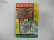 九寨.黄龙 旅游圈（山川、文化、风物,91年1版1印)