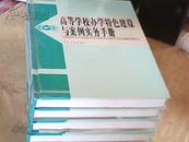 高等学校办学特色建设与案例实务手册【1.2.3.4】