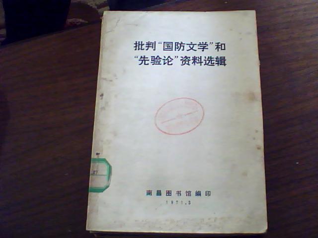 批判“国防文学”和“先验论”资料选辑