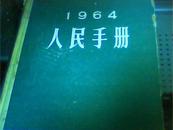 16开精装本《1964人民手册》大公报社1964年1版1印 658页