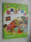 知识童话9  会魔法的箱子 内蒙古文化出版社 16开精装29页（两页一幅图）